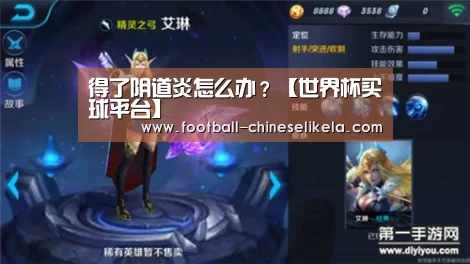 得了阴道炎怎么办?【世界杯买球平台】(图4) 世界杯买球网站