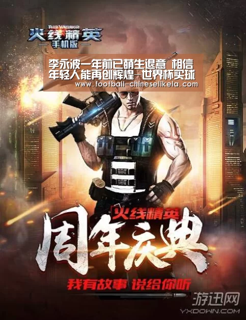 李永波一年前已萌生退意 相信年轻人能再创辉煌-世界杯买球
