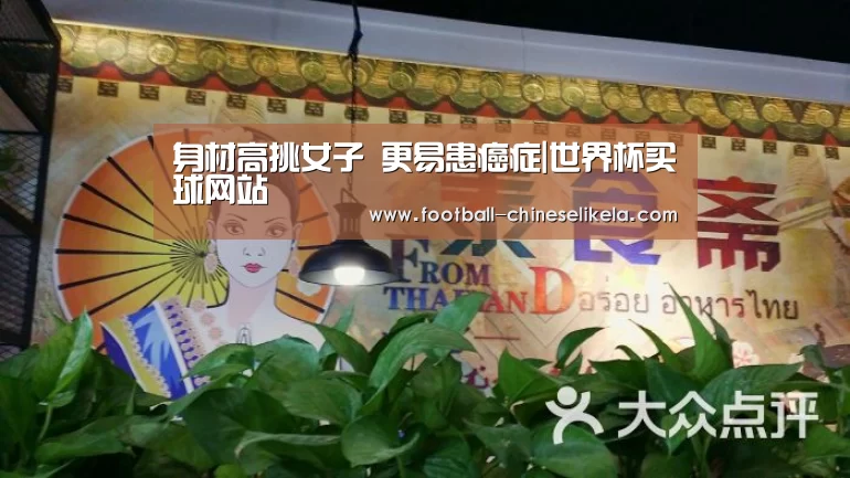 身材高挑女子 更易患癌症|世界杯买球网站(图2) 世界杯买球网站