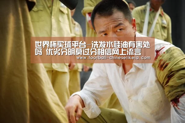世界杯买球平台-洗发水硅油有害处吗 优劣分明莫过分相信网上流言(图2) 世界杯买球网站
