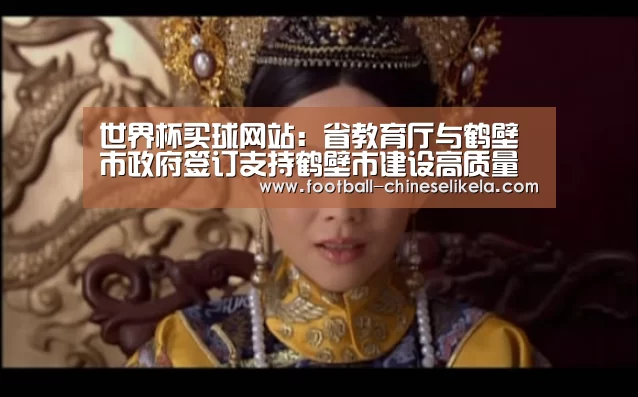 世界杯买球网站:省教育厅与鹤壁市政府签订支持鹤壁市建设高质量发展城市战略合作协议(图3) 世界杯买球网站