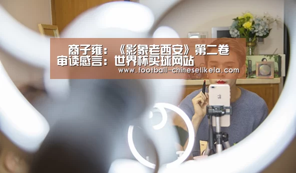 商子雍:《影象老西安》第二卷审读感言:世界杯买球网站(图5) 世界杯买球