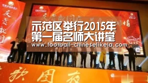 示范区举行2015年第一届名师大讲堂活动“世界杯买球”(图2) 世界杯买球平台
