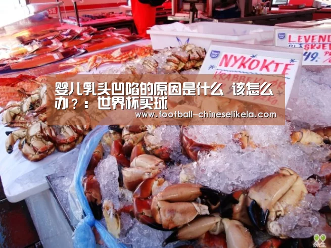 婴儿乳头凹陷的原因是什么 该怎么办?:世界杯买球(图3) 世界杯买球