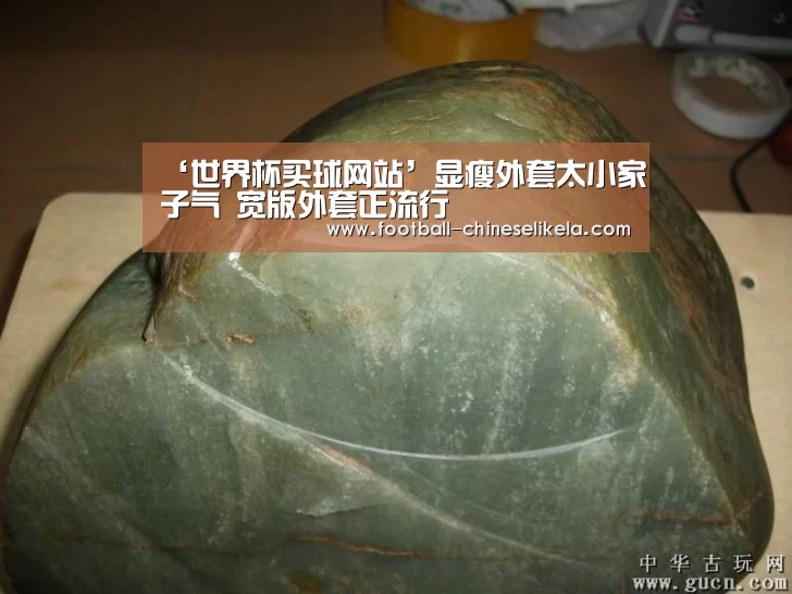 ‘世界杯买球网站’显瘦外套太小家子气 宽版外套正流行(图2) 世界杯买球网站
