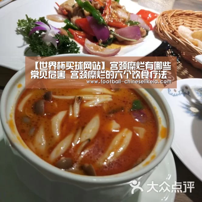 【世界杯买球网站】宫颈糜烂有哪些常见危害 宫颈糜烂的六个饮食疗法(图1) 世界杯买球