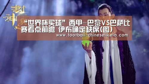 “世界杯买球”西甲-巴黎VS巴萨比赛看点前瞻 伊布确定缺席(图)(图1) 世界杯买球平台