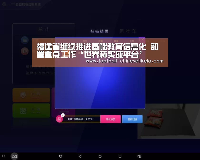 福建省继续推进基础教育信息化 部署重点工作‘世界杯买球平台’(图2) 世界杯买球网站