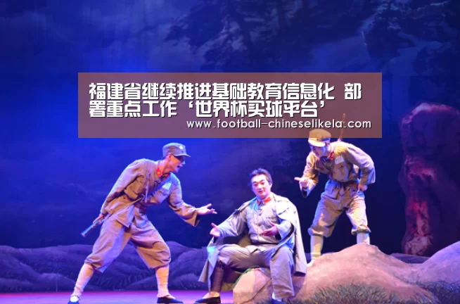 福建省继续推进基础教育信息化 部署重点工作‘世界杯买球平台’(图3) 世界杯买球网站