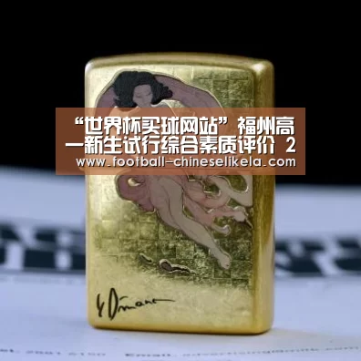 “世界杯买球网站”福州高一新生试行综合素质评价 2017年起全省实施(图3) 世界杯买球网站