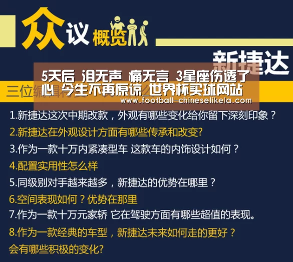 5天后 泪无声 痛无言 3星座伤透了心 今生不再原谅_世界杯买球网站(图1) 世界杯买球网站