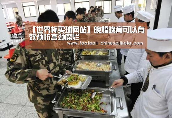 【世界杯买球网站】晚婚晚育可以有效预防宫颈糜烂(图1) 世界杯买球平台
