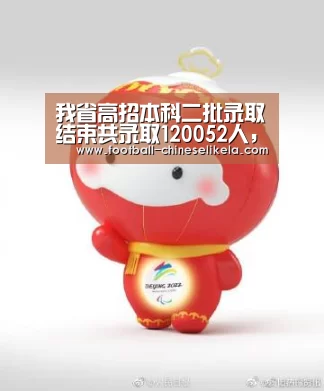 我省高招本科二批录取结束共录取120052人,比原计划增录2131人‘世界杯买球网站’(图2) 世界杯买球